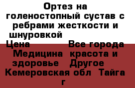 Ортез на голеностопный сустав с ребрами жесткости и шнуровкой Orlett LAB-201 › Цена ­ 1 700 - Все города Медицина, красота и здоровье » Другое   . Кемеровская обл.,Тайга г.